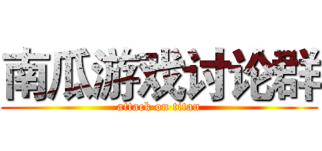 南瓜游戏讨论群 (attack on titan)
