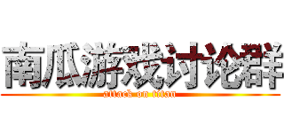 南瓜游戏讨论群 (attack on titan)
