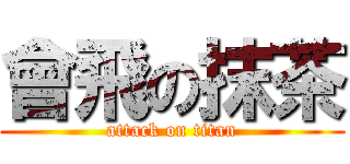 會飛の抹茶 (attack on titan)