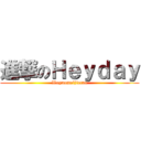進撃のＨｅｙｄａｙ (Woyaomeijiecao)