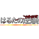 はるたの逆襲 (poop)