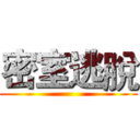 密室逃脫 ()