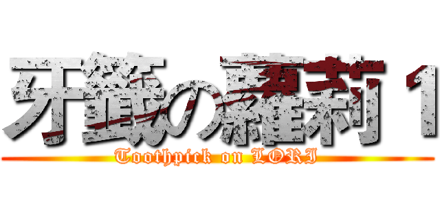 牙籤の蘿莉１ (Toothpick on LORI)