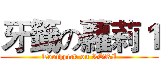 牙籤の蘿莉１ (Toothpick on LORI)