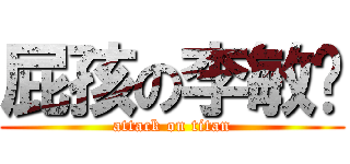 屁孩の李敏瑄 (attack on titan)