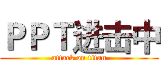 ＰＰＴ进击中 (attack on titan)