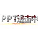 ＰＰＴ进击中 (attack on titan)