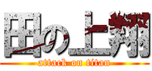 田の上翔 (attack on titan)