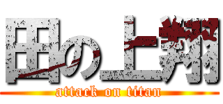田の上翔 (attack on titan)