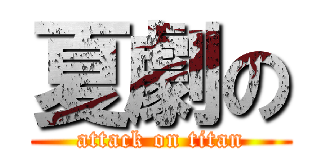 夏劇の (attack on titan)