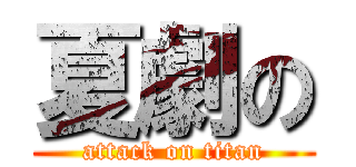 夏劇の (attack on titan)