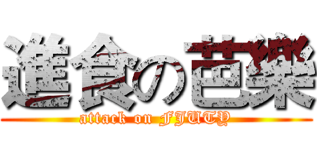 進食の芭樂 (attack on FJUTY)