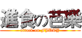 進食の芭樂 (attack on FJUTY)