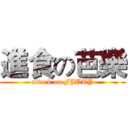 進食の芭樂 (attack on FJUTY)