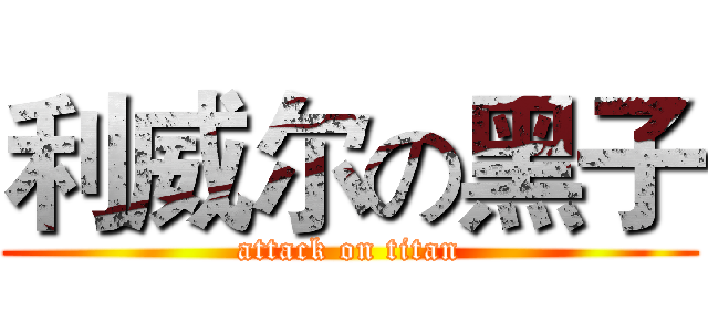 利威尔の黑子 (attack on titan)