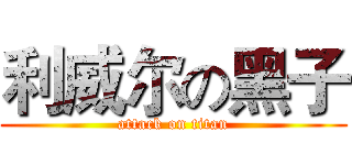 利威尔の黑子 (attack on titan)