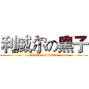 利威尔の黑子 (attack on titan)