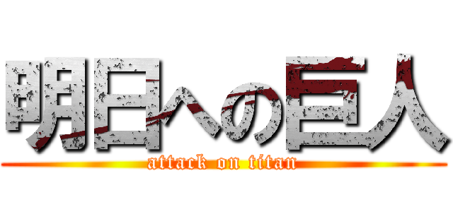 明日への巨人 (attack on titan)