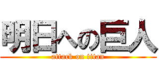 明日への巨人 (attack on titan)