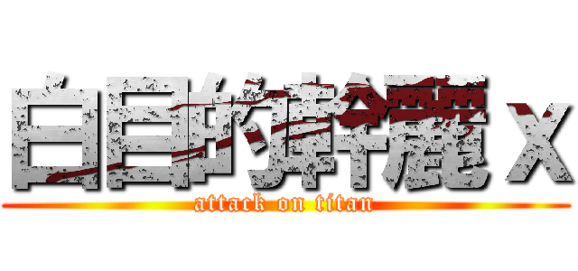 白目的幹麗ｘ (attack on titan)