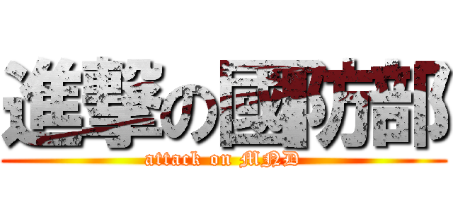 進撃の國防部 (attack on MND)