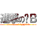 進撃の嘎Ｂ (attack on COFFEE)