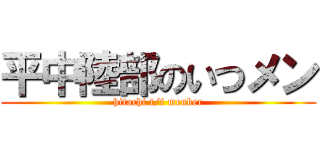 平中陸部のいつメン (hitachi t/f menber)