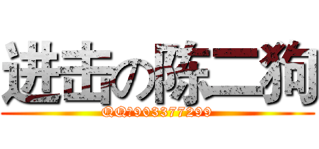 进击の陈二狗 (QQ：903377299)