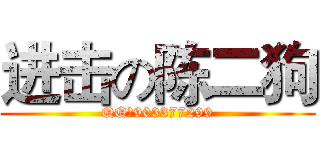 进击の陈二狗 (QQ：903377299)