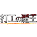 打工の魔王 (hataraku no maousama)