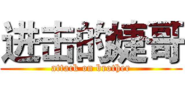 进击的婕哥 (attack on brother)
