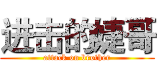 进击的婕哥 (attack on brother)