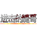 进击的婕哥 (attack on brother)