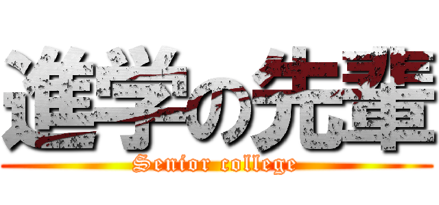 進学の先輩 (Senior college)