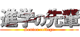 進学の先輩 (Senior college)