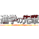 進学の先輩 (Senior college)