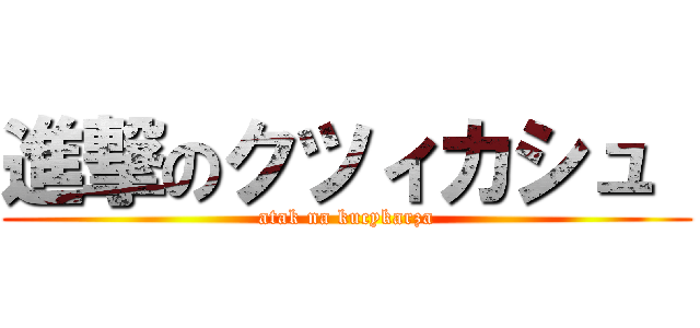 進撃のクツィカシュ  (atak na kucykarza)