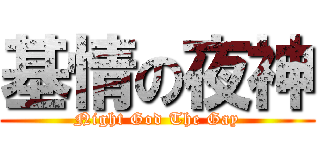 基情の夜神 (Night God The Gay)