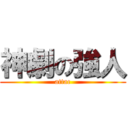 神劇の強人 (attac)