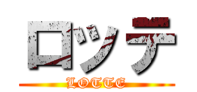 ロッテ (LOTTE)