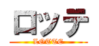 ロッテ (LOTTE)