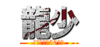 龍少 (手下至少有50萬人)