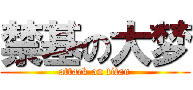 禁基の大梦 (attack on titan)