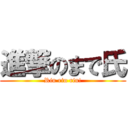 進撃のまで氏 (Rin rin rin!)