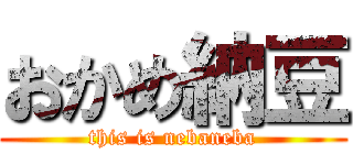 おかめ納豆 (this is nebaneba)