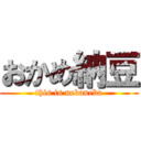 おかめ納豆 (this is nebaneba)