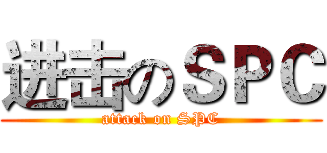 进击のＳＰＣ (attack on SPC)