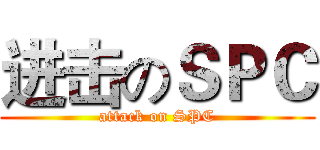进击のＳＰＣ (attack on SPC)