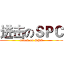 进击のＳＰＣ (attack on SPC)