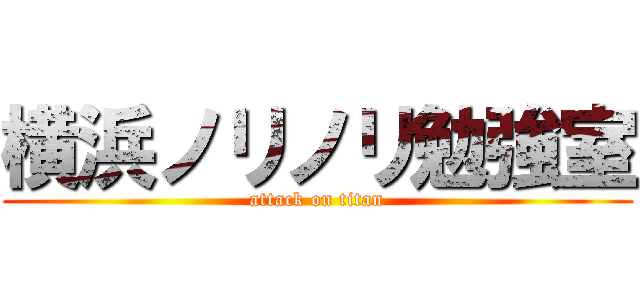 横浜ノリノリ勉強室 (attack on titan)